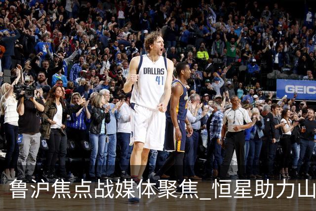 鲁沪焦点战媒体聚焦 恒星助力山东银丰冲刺季后赛